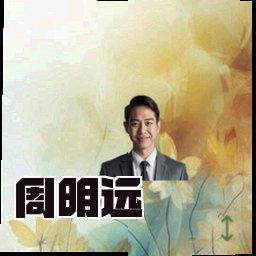 周明远