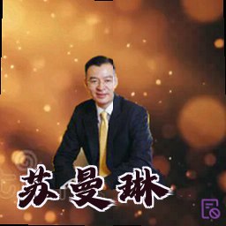 苏曼琳